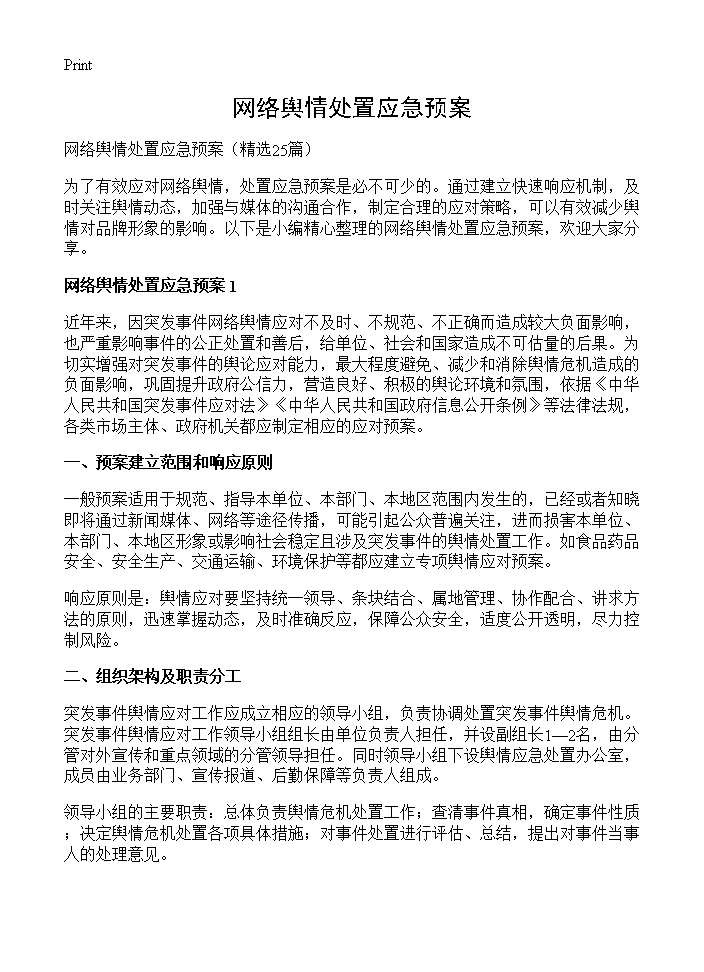 网络舆情处置应急预案25篇