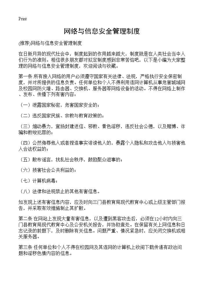 网络与信息安全管理制度