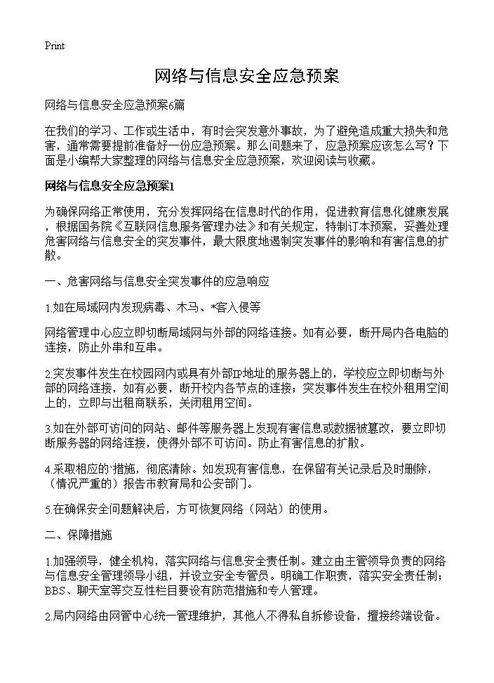 网络与信息安全应急预案