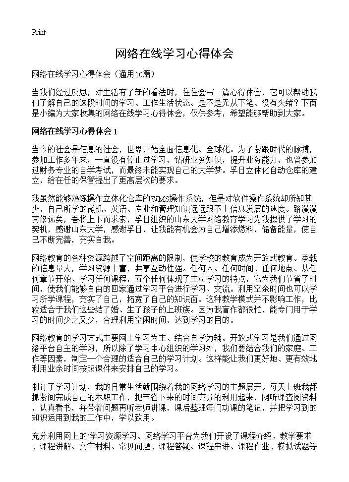 网络在线学习心得体会10篇