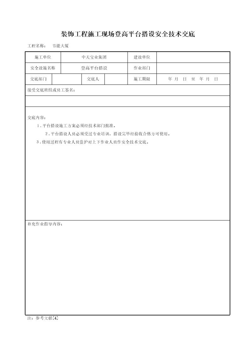 装饰工程施工现场登高平台搭设安全技术交底