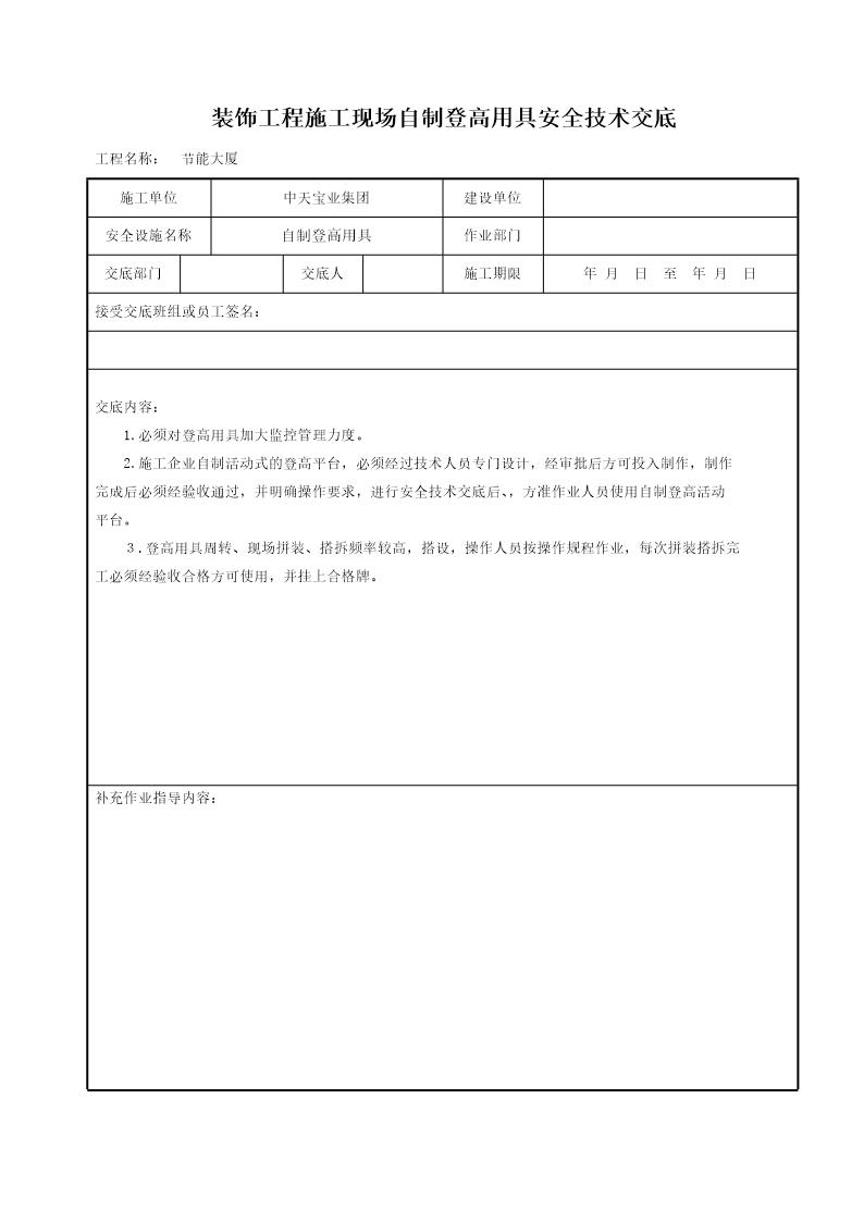 装饰工程施工现场自制登高用具安全技术交底