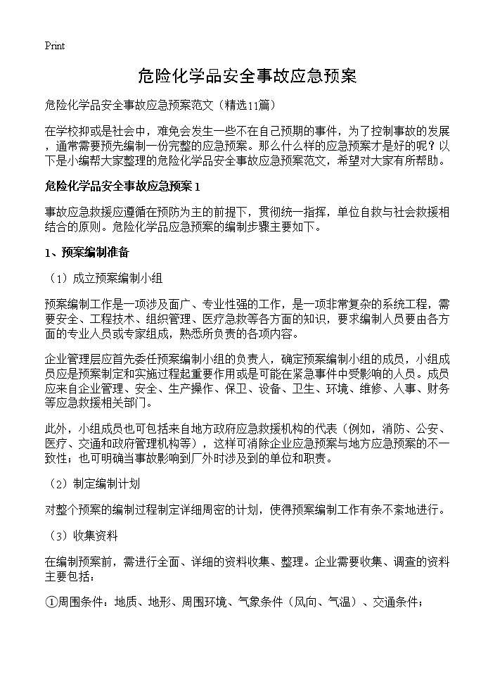 危险化学品安全事故应急预案11篇