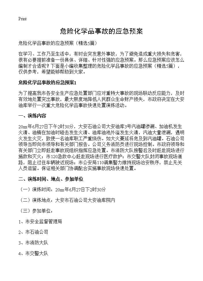 危险化学品事故的应急预案5篇