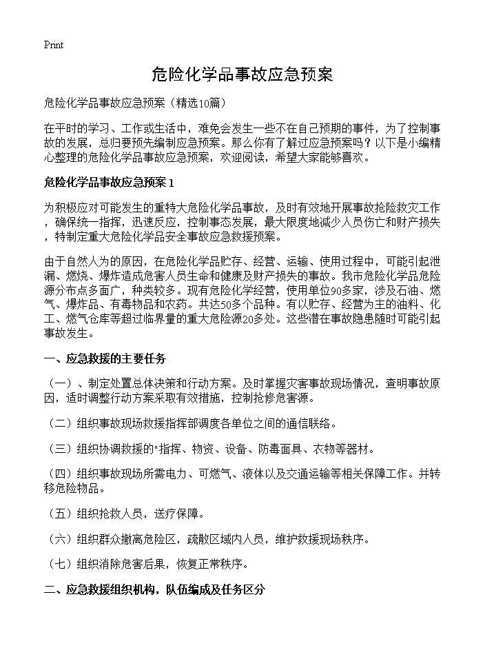 危险化学品事故应急预案10篇