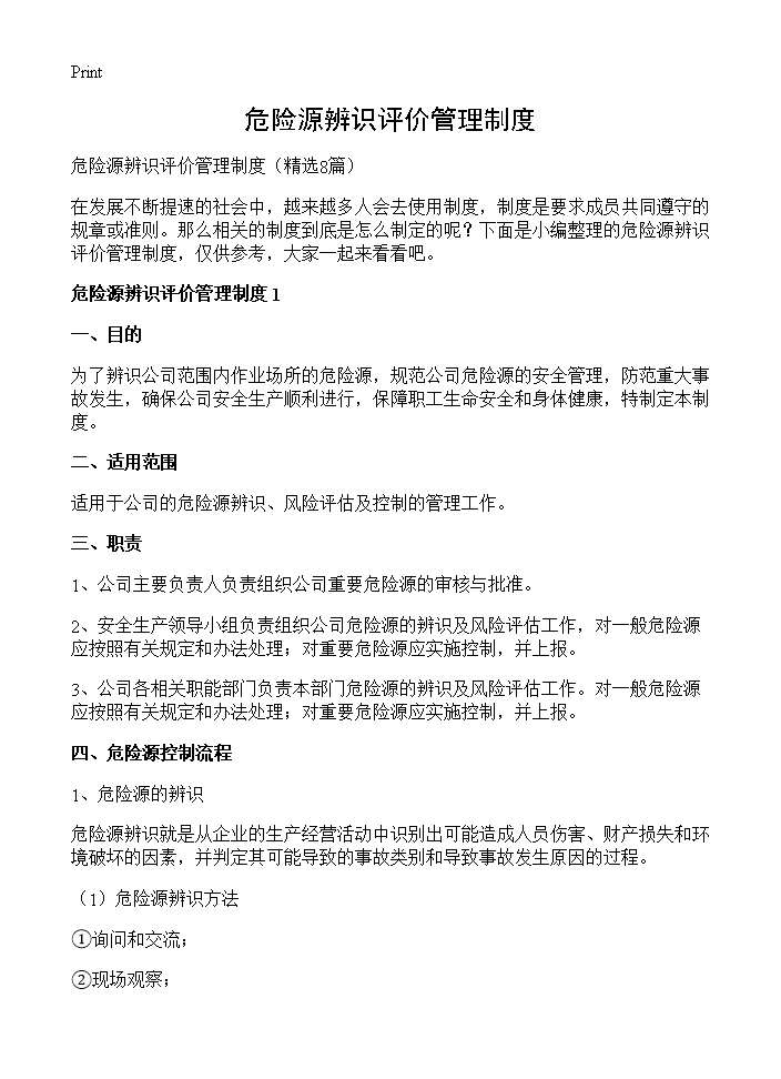 危险源辨识评价管理制度8篇