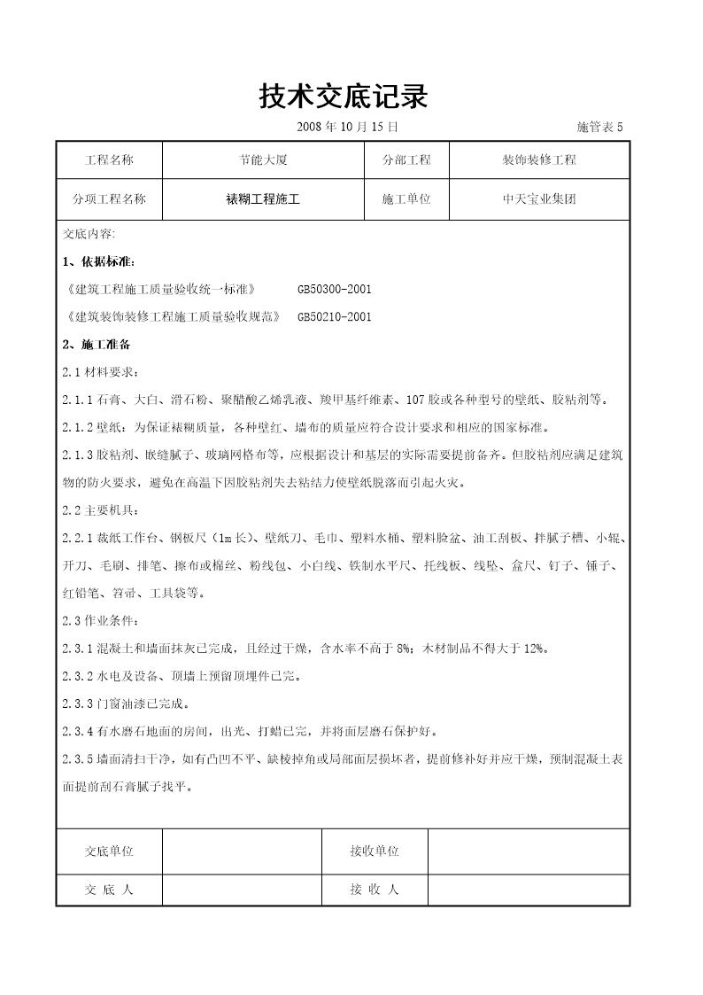 裱糊工程施工交底记录