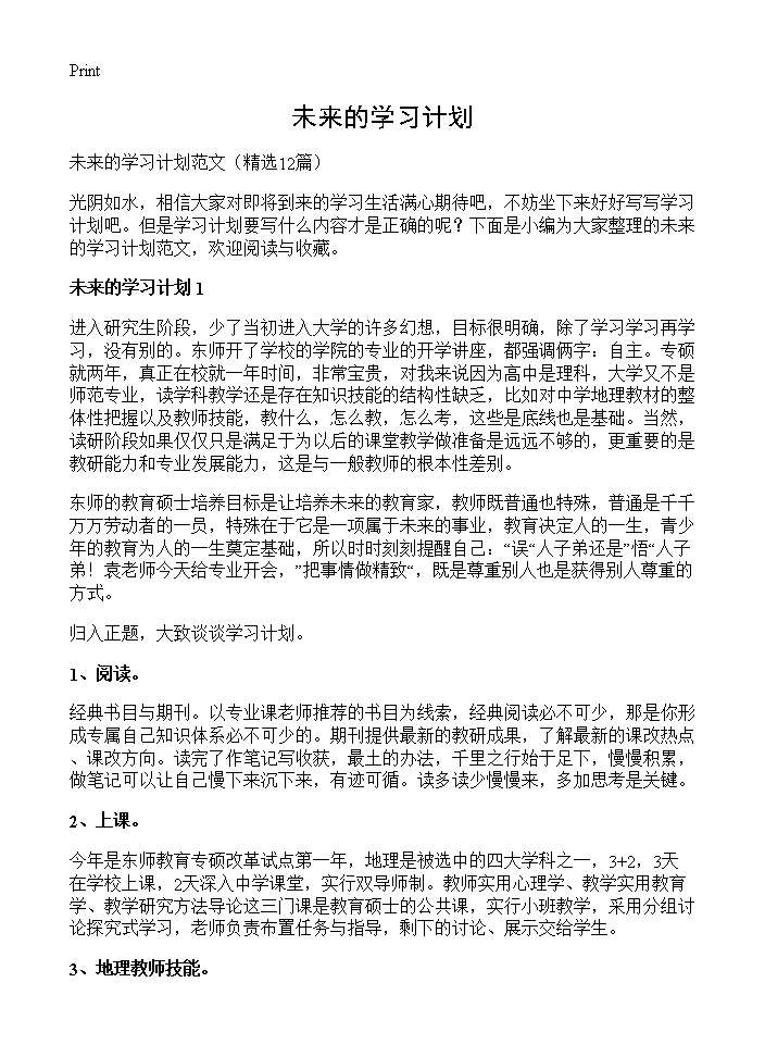 未来的学习计划12篇