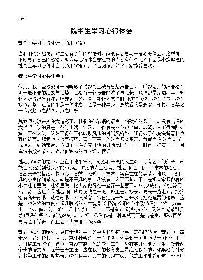 魏书生学习心得体会20篇