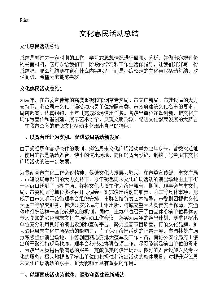 文化惠民活动总结