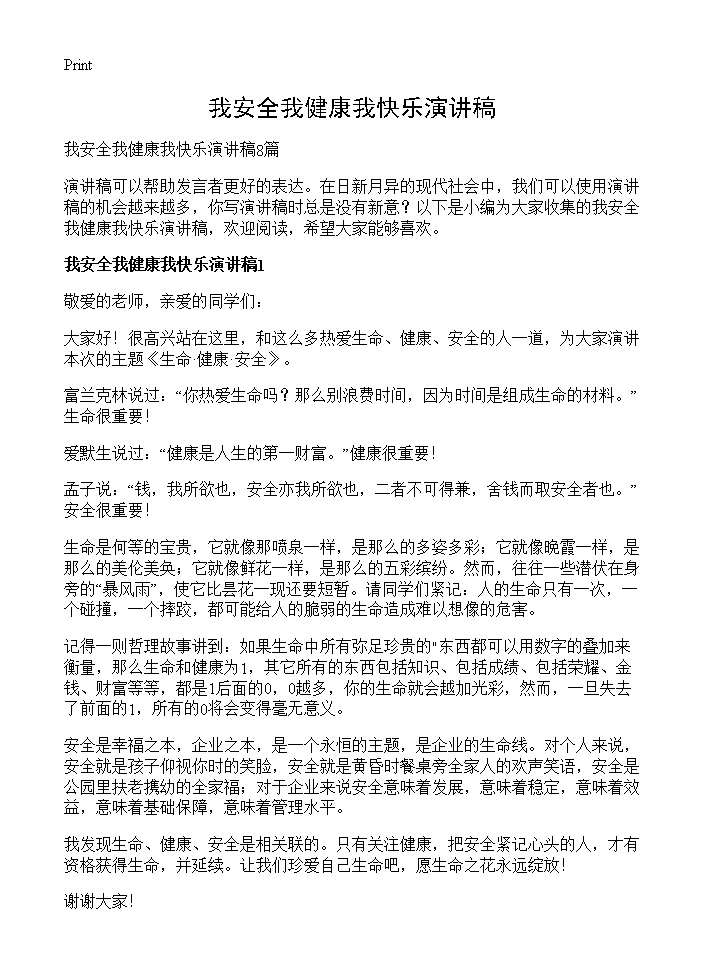 我安全我健康我快乐演讲稿