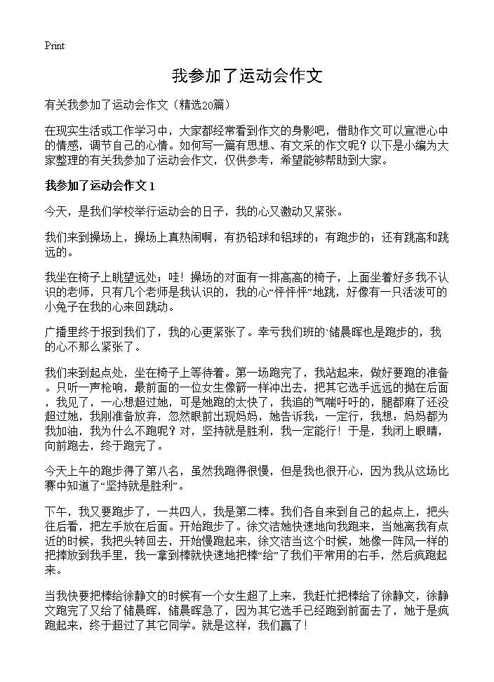 我参加了运动会作文20篇