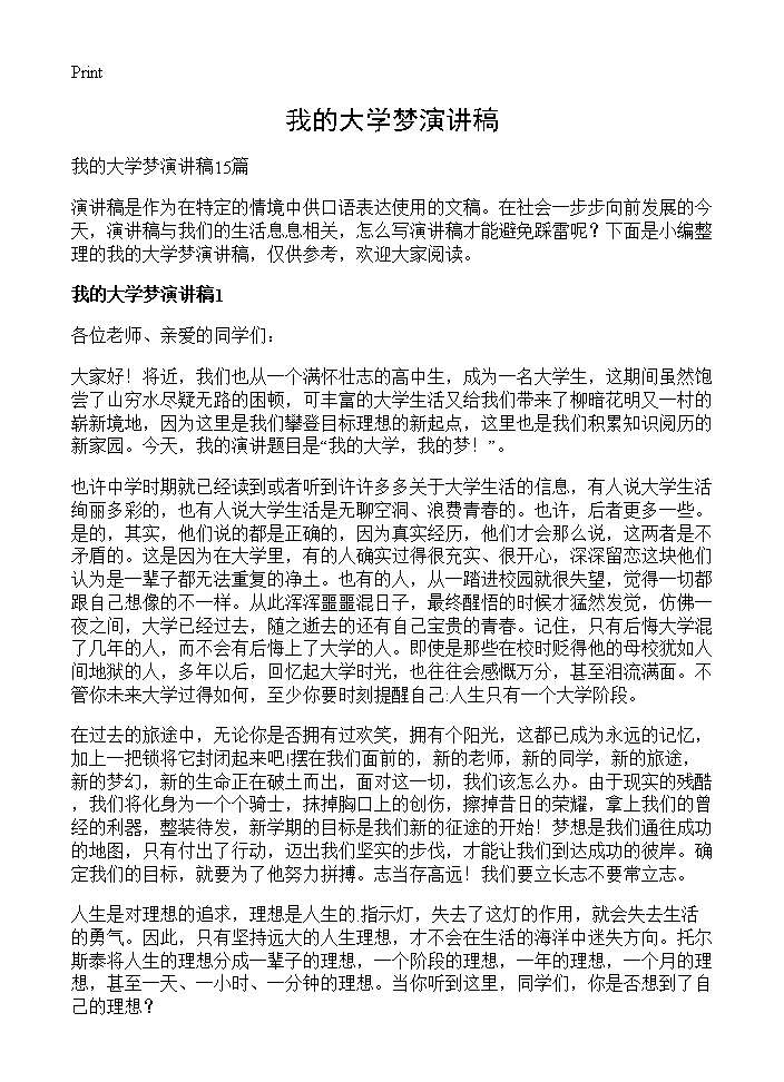 我的大学梦演讲稿