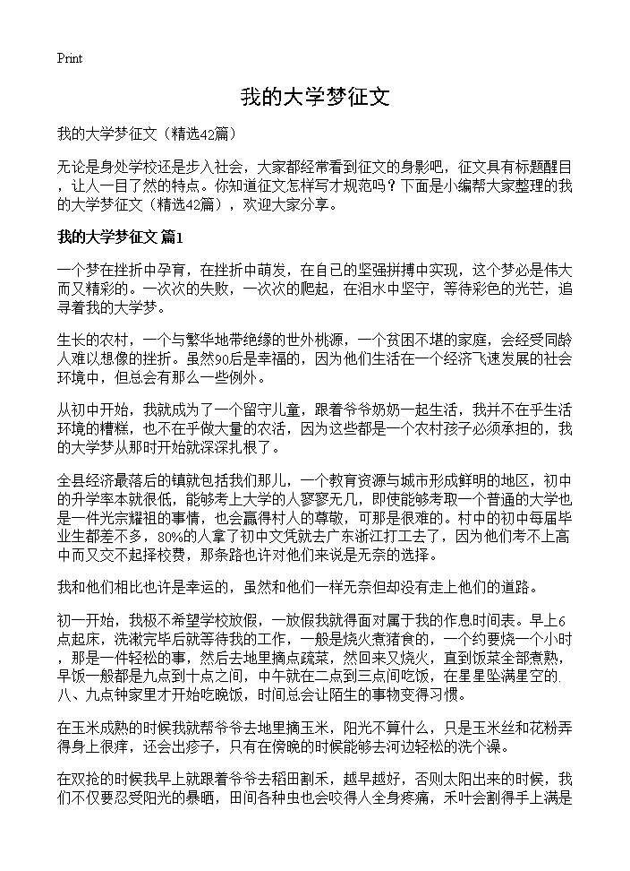 我的大学梦征文42篇