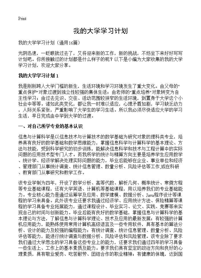 我的大学学习计划16篇