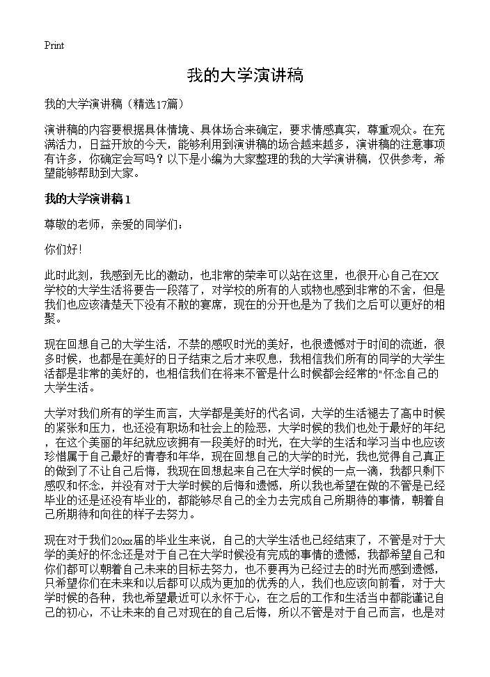 我的大学演讲稿17篇