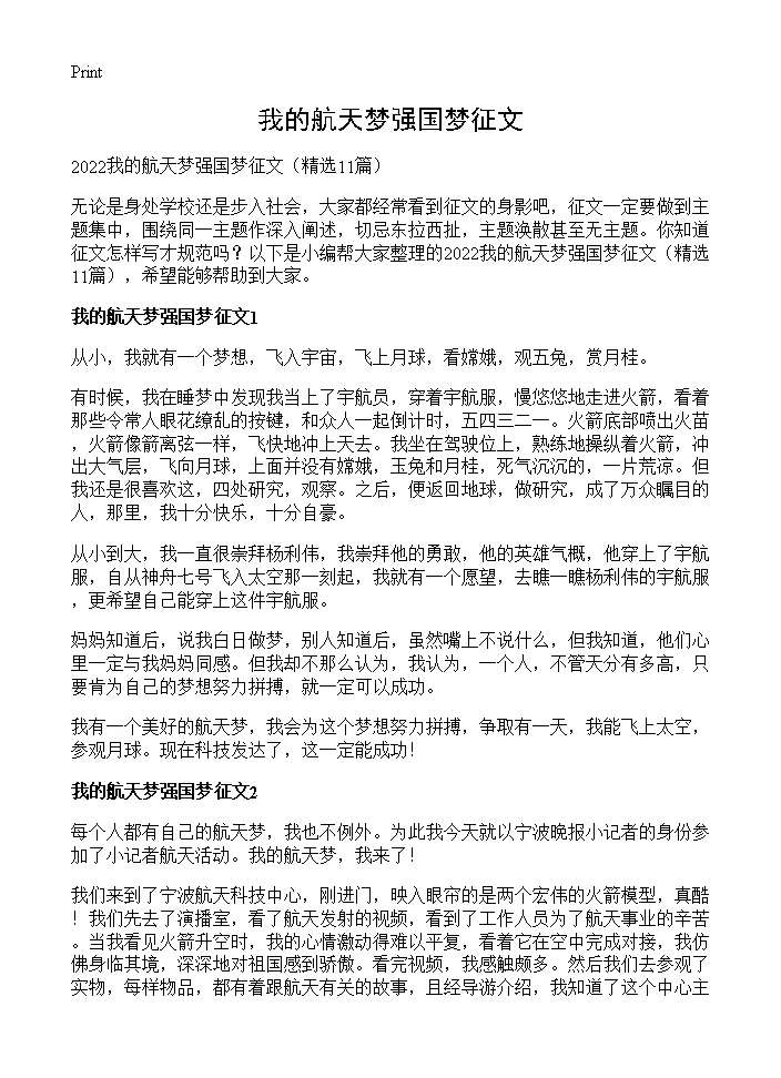 我的航天梦强国梦征文11篇