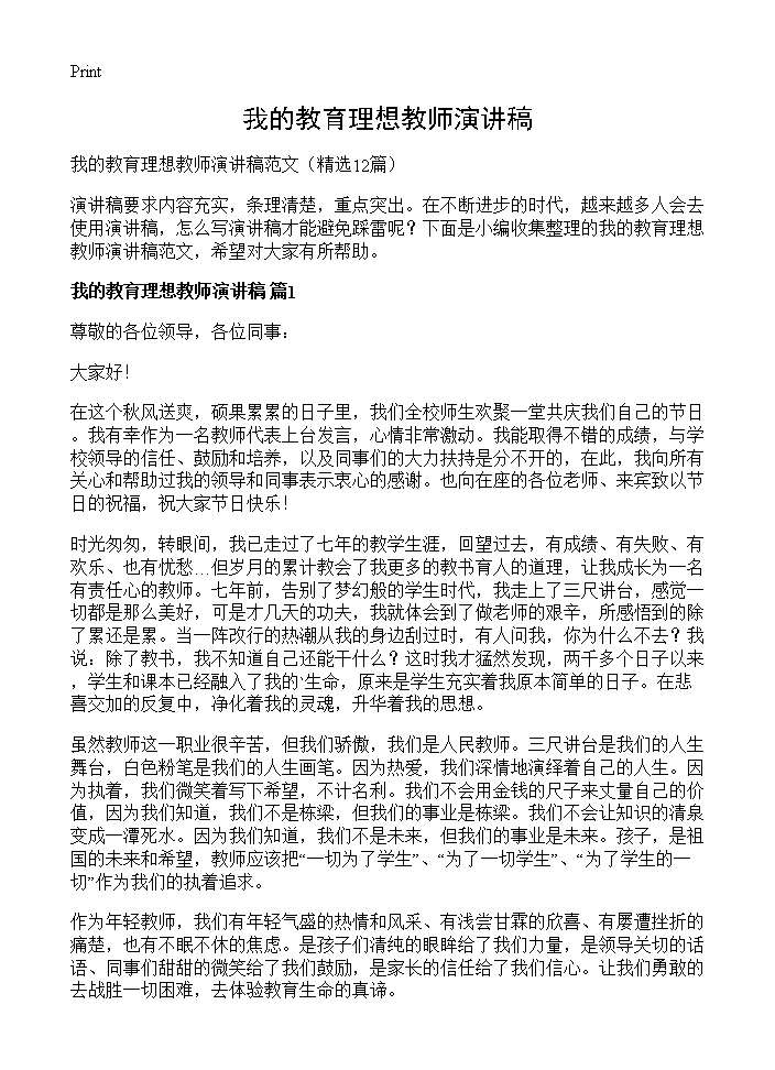 我的教育理想教师演讲稿12篇