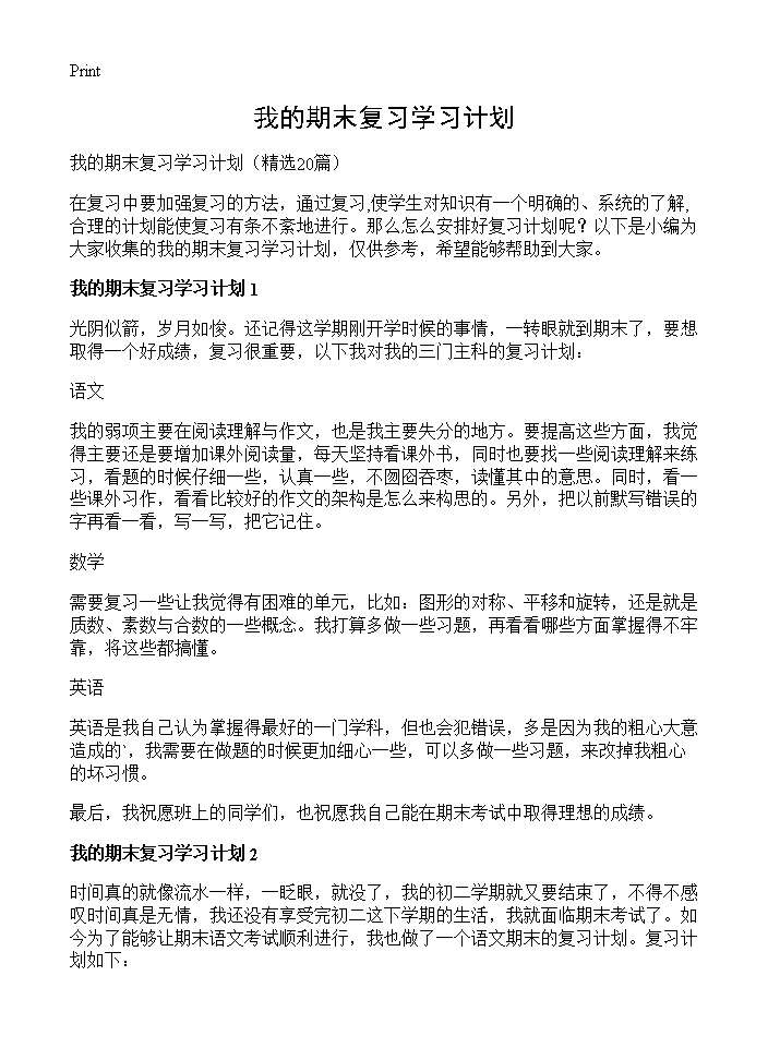 我的期末复习学习计划20篇