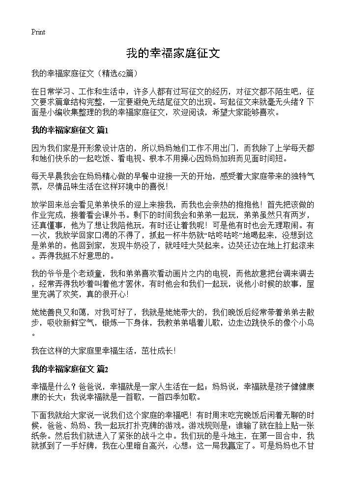 我的幸福家庭征文62篇