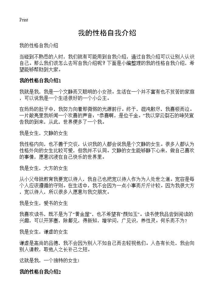 我的性格自我介绍