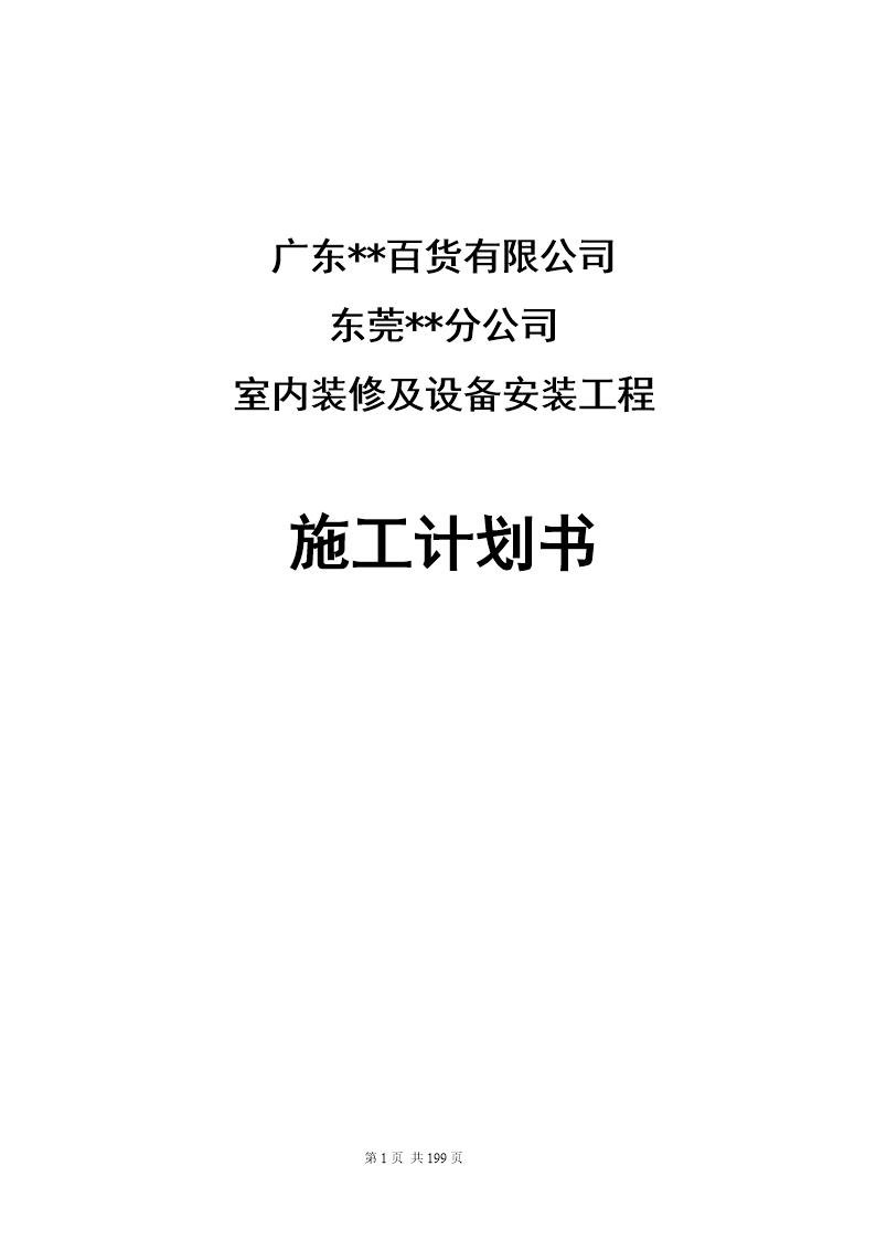 购物中心室内装修及水暖电安装施工组织设计