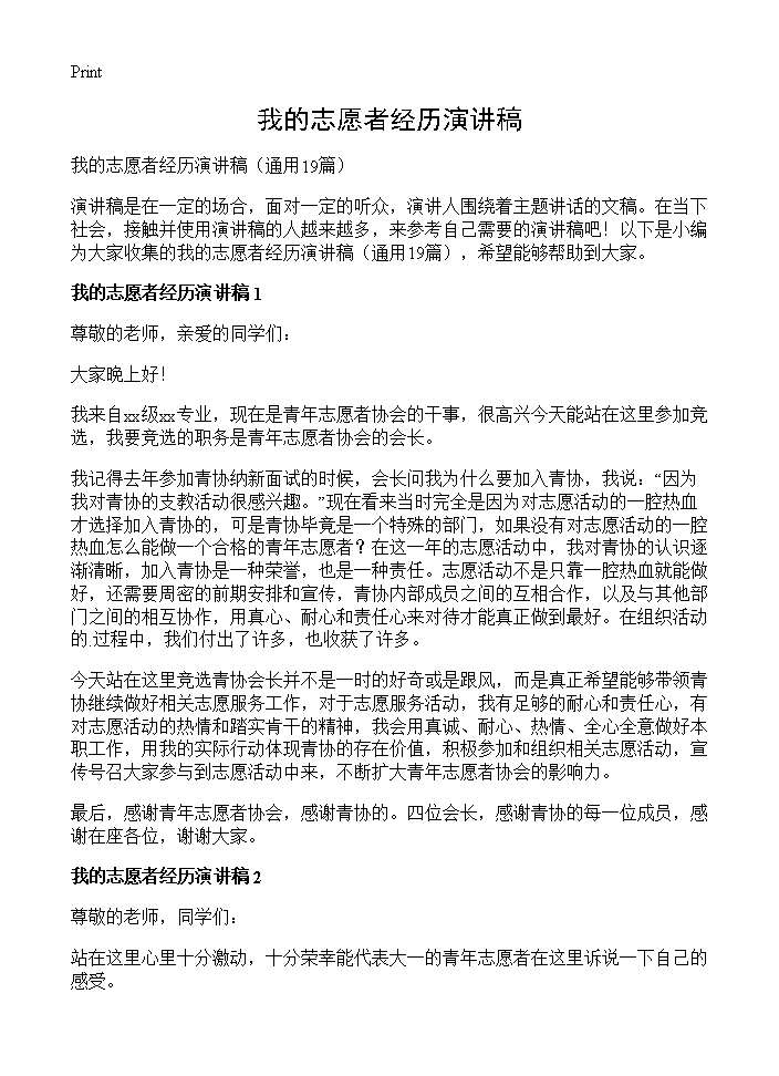 我的志愿者经历演讲稿19篇