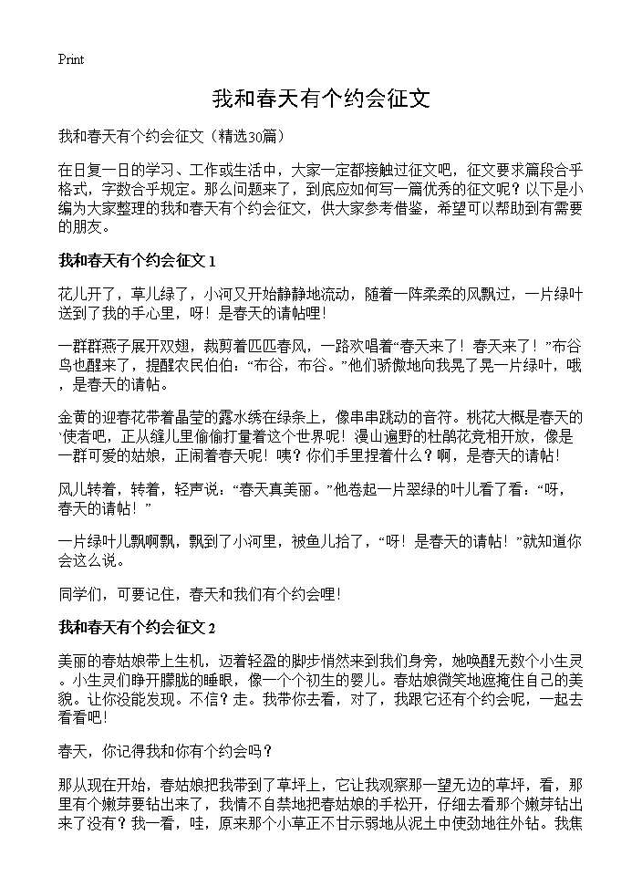 我和春天有个约会征文30篇