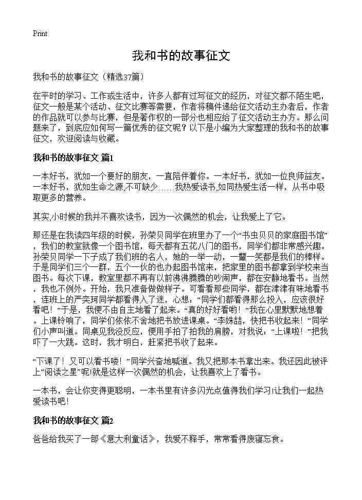 我和书的故事征文37篇