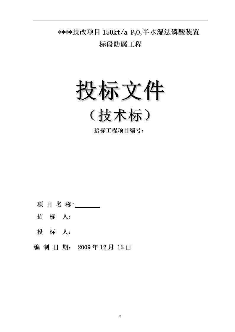 贵州某化工技改项目设备防腐工程施工方案