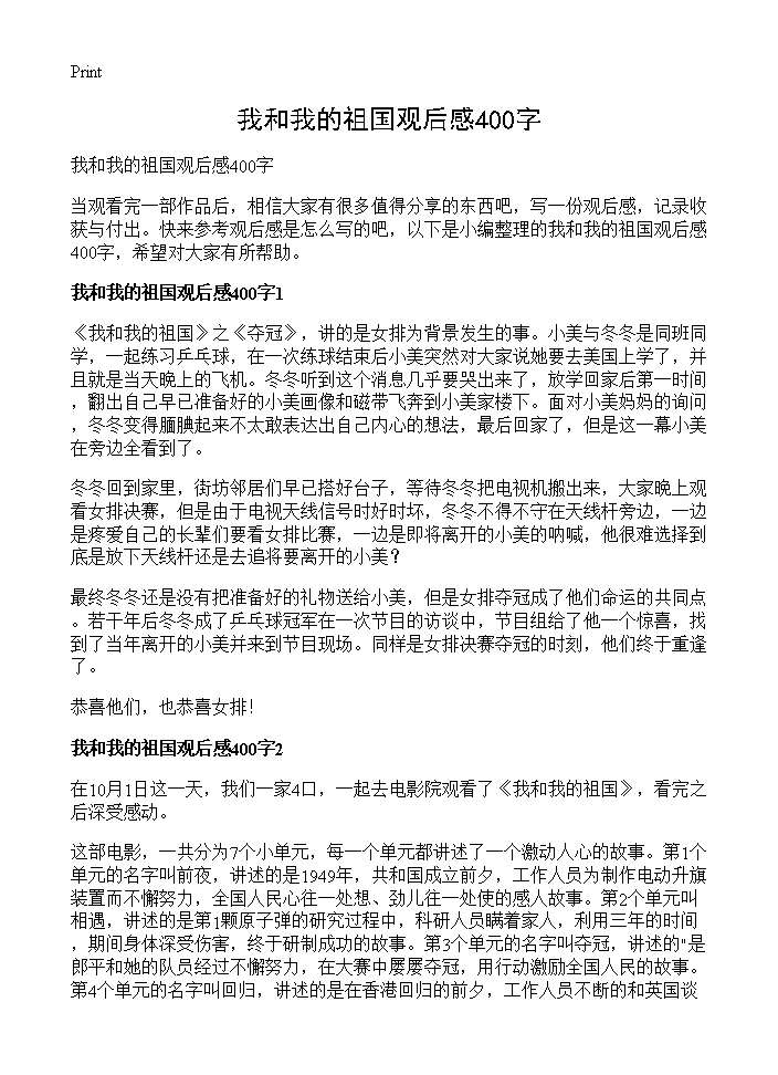 我和我的祖国观后感400字