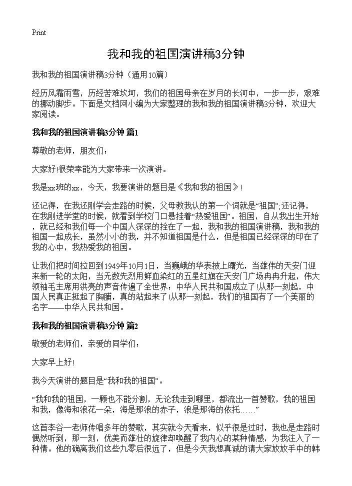 我和我的祖国演讲稿3分钟10篇