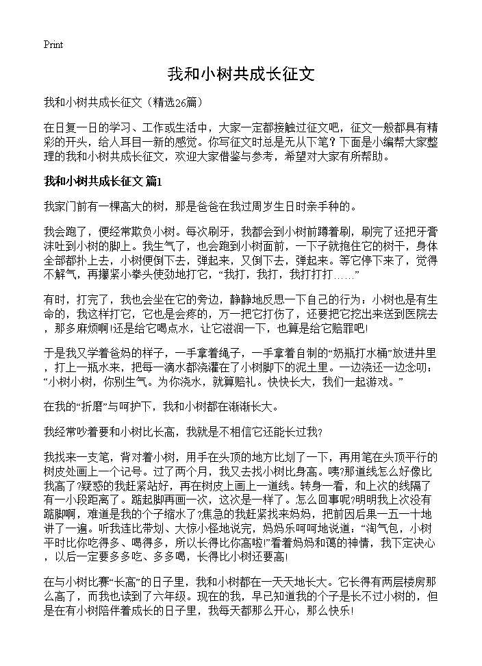 我和小树共成长征文26篇