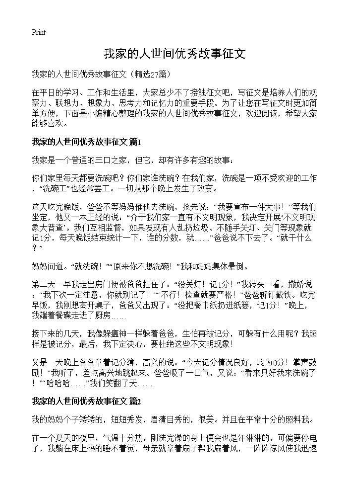 我家的人世间优秀故事征文27篇