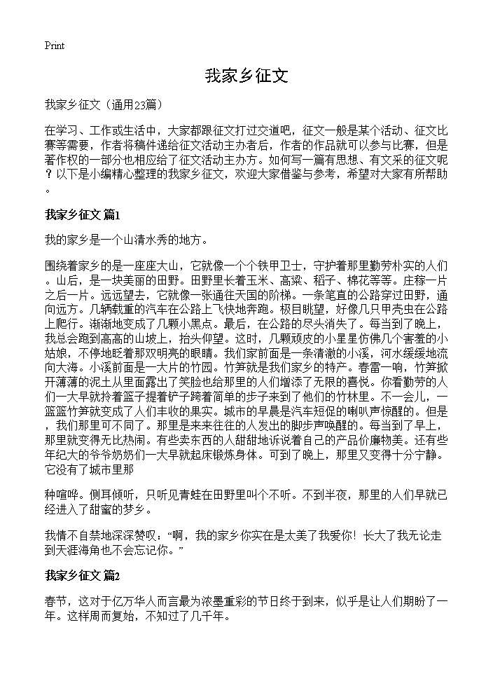 我家乡征文23篇