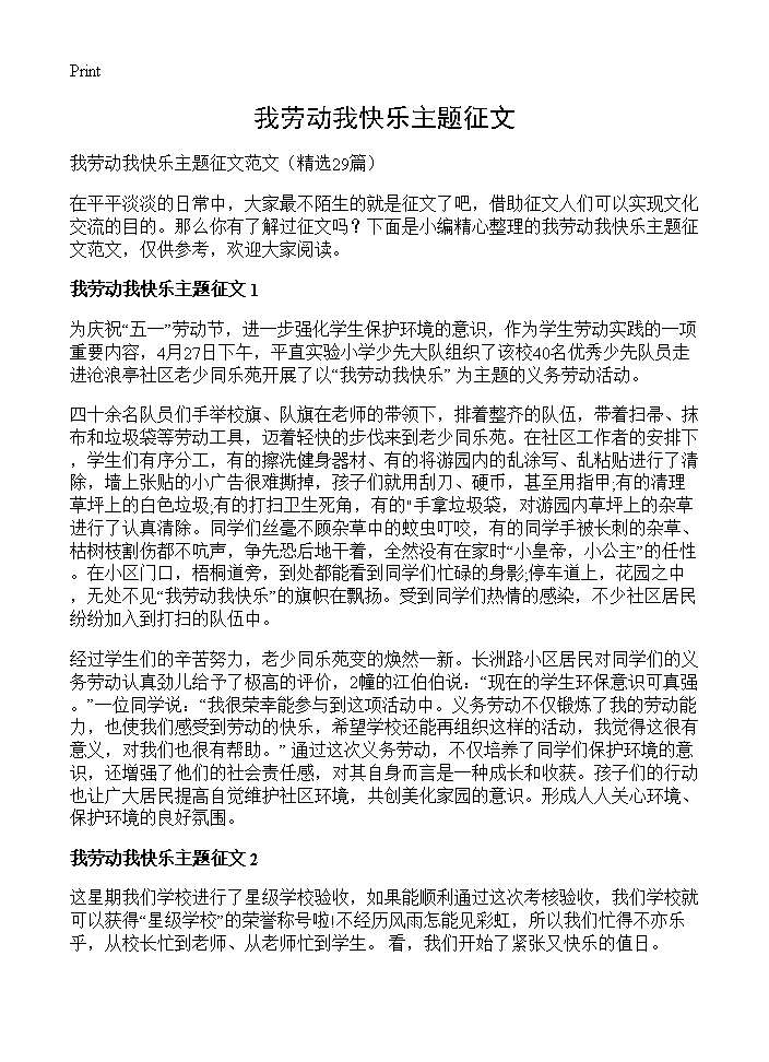 我劳动我快乐主题征文29篇