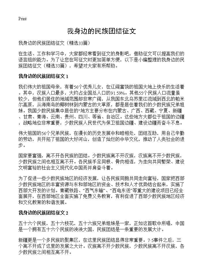 我身边的民族团结征文33篇