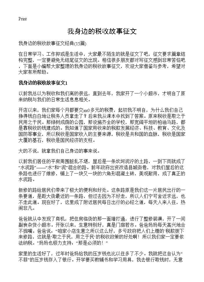 我身边的税收故事征文15篇