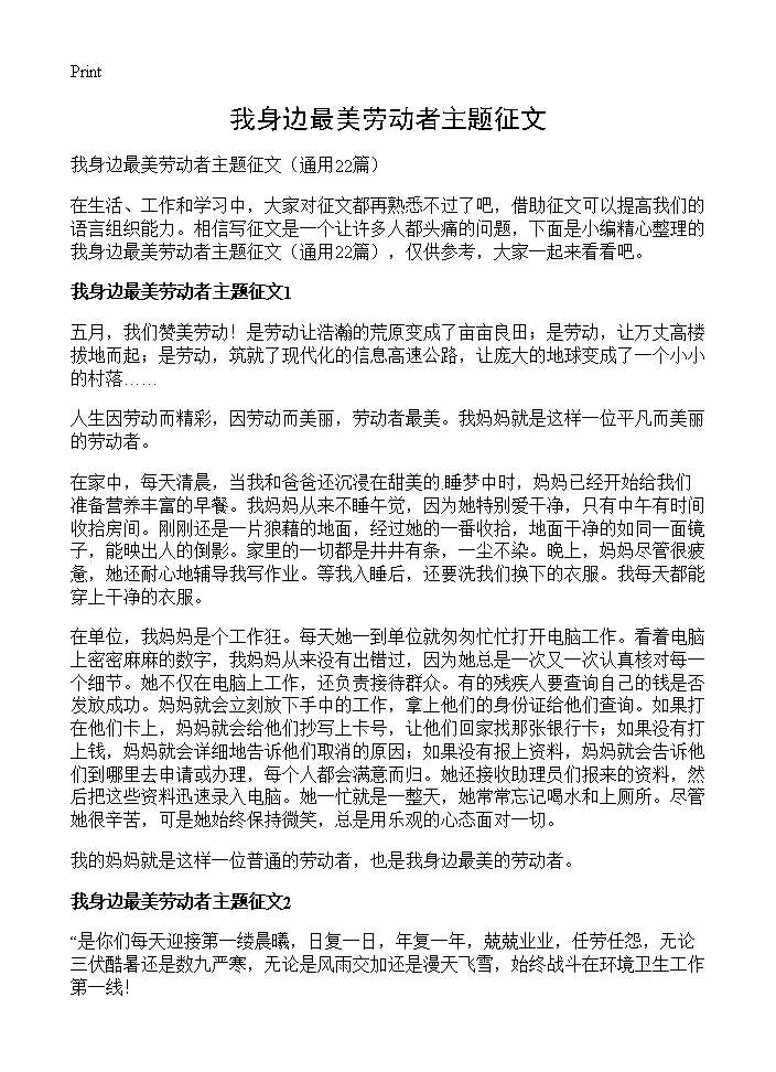 我身边最美劳动者主题征文22篇