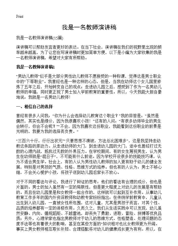 我是一名教师演讲稿15篇