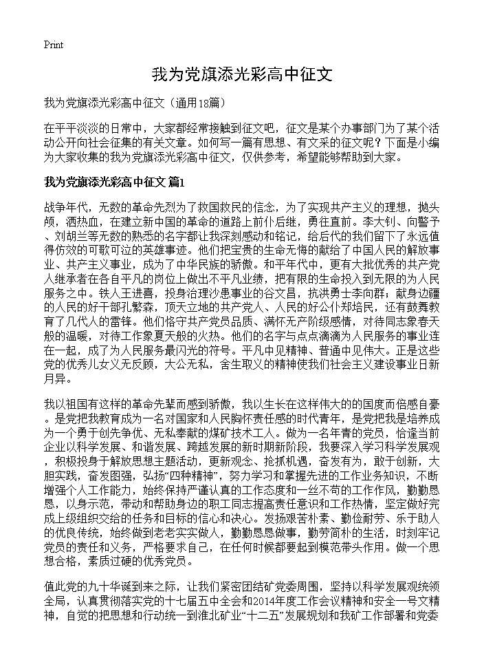 我为党旗添光彩高中征文18篇