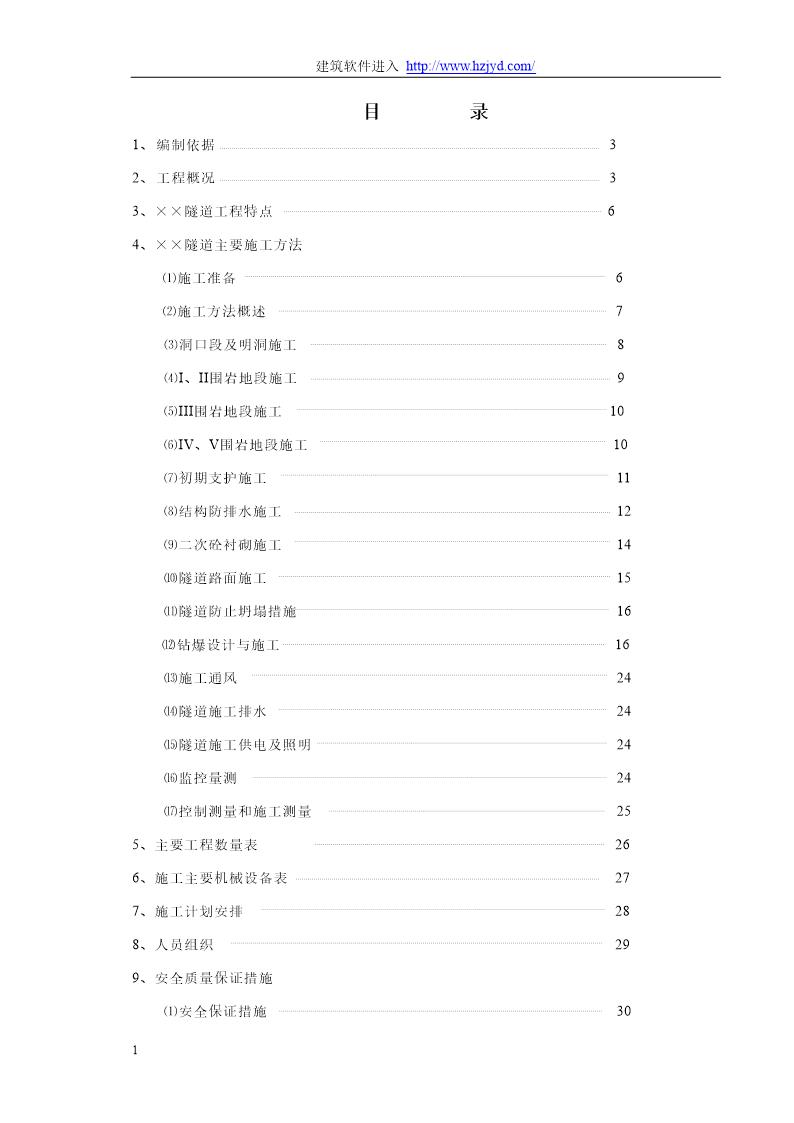 赣粤高速公路某隧道实施性施工组织设计