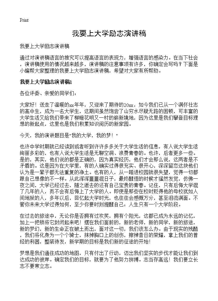 我要上大学励志演讲稿