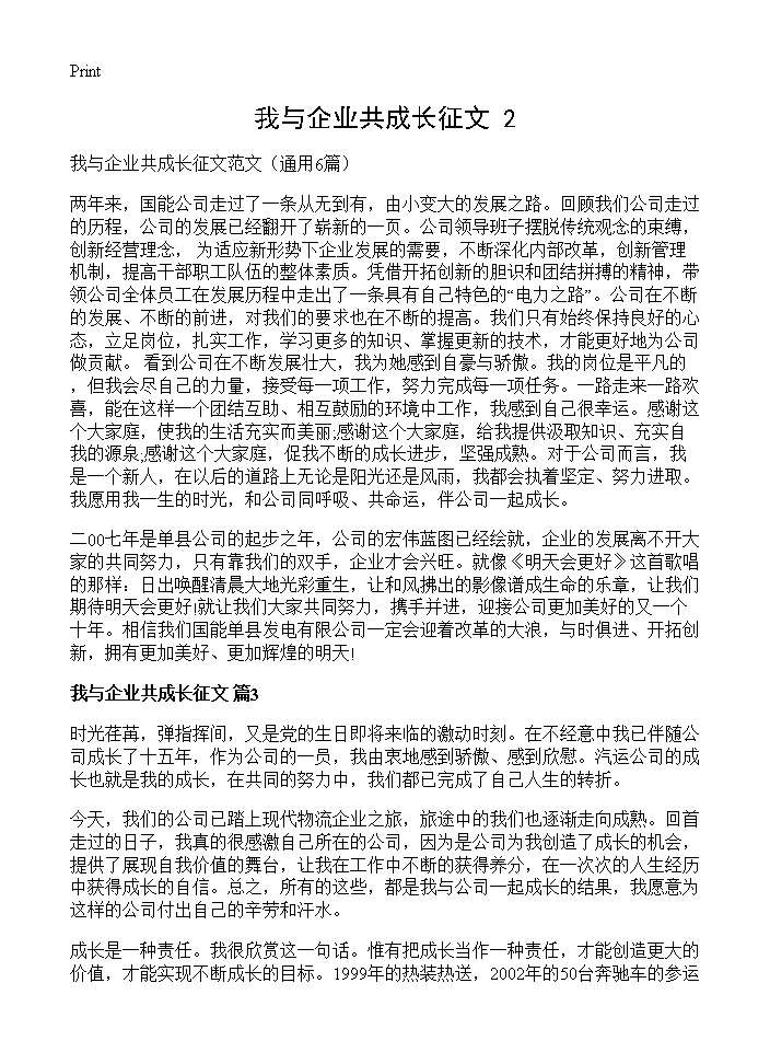 我与企业共成长征文(2)6篇