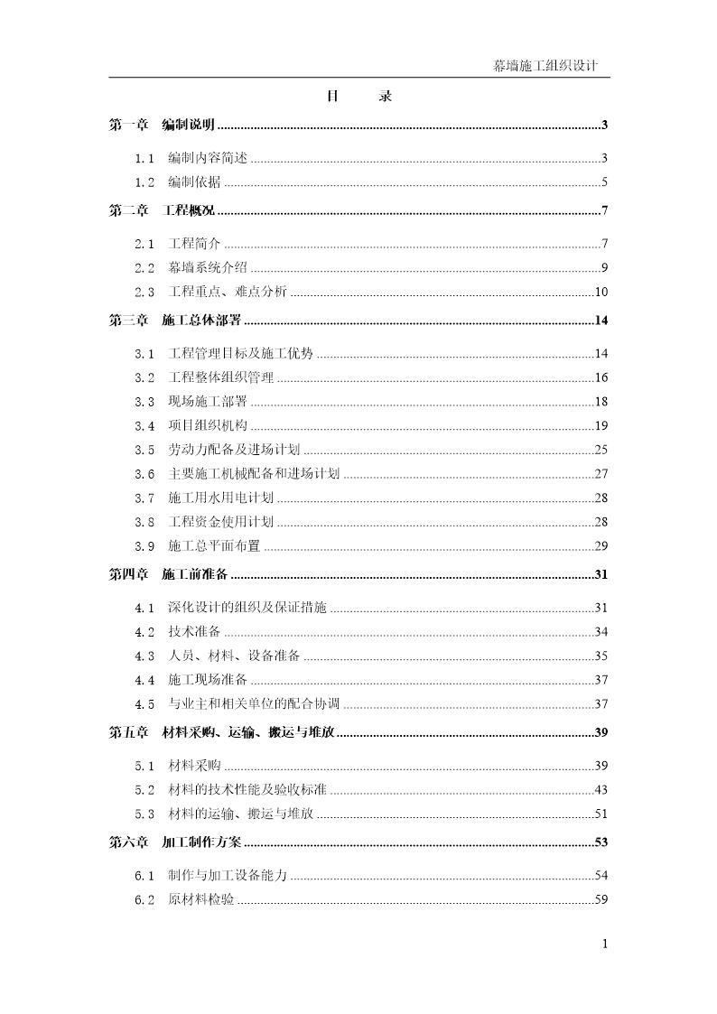 超高层建筑幕墙工程施工组织设计(长城杯 鲁班奖 330m高)