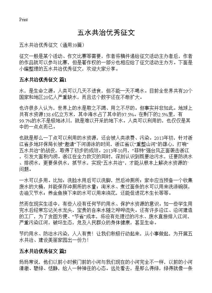 五水共治优秀征文39篇