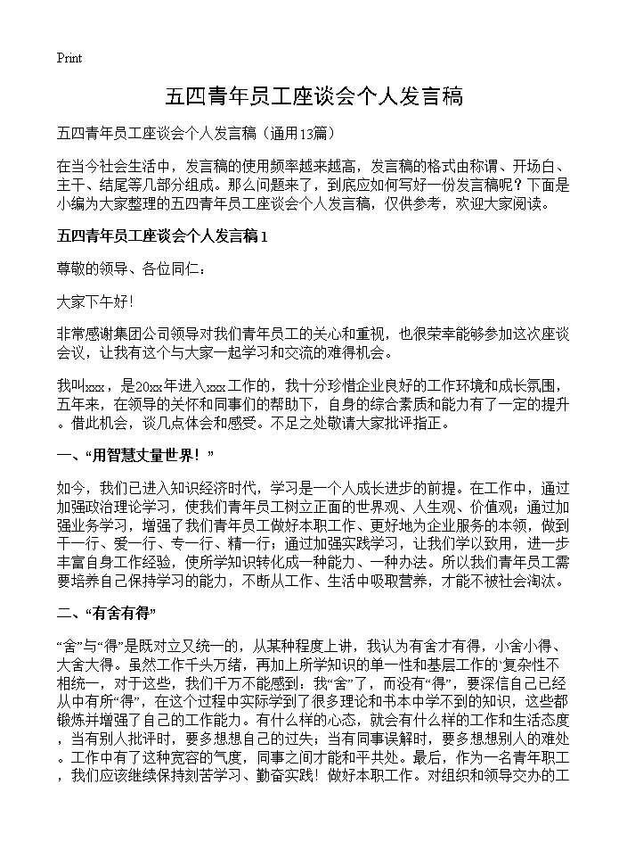 五四青年员工座谈会个人发言稿13篇