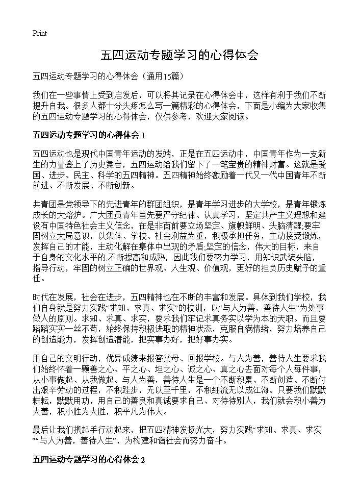 五四运动专题学习的心得体会15篇