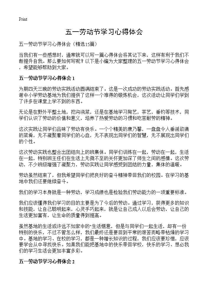 五一劳动节学习心得体会15篇