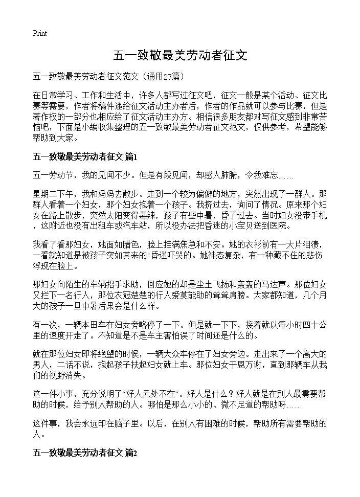 五一致敬最美劳动者征文27篇